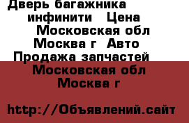 Дверь багажника Infiniti QX 4 инфинити › Цена ­ 9 000 - Московская обл., Москва г. Авто » Продажа запчастей   . Московская обл.,Москва г.